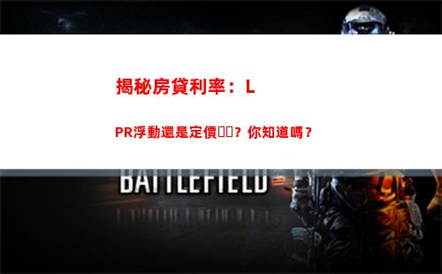 抓住房貸利率“最后一根稻草”，選lpr更實惠！